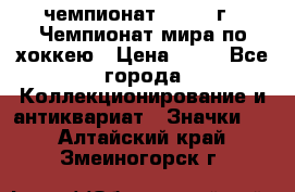 11.1) чемпионат : 1973 г - Чемпионат мира по хоккею › Цена ­ 49 - Все города Коллекционирование и антиквариат » Значки   . Алтайский край,Змеиногорск г.